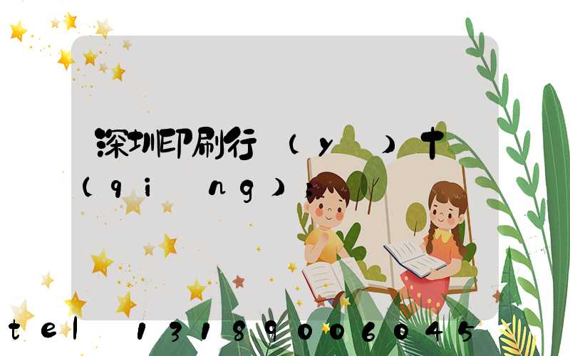 深圳印刷行業(yè)十強(qiáng)