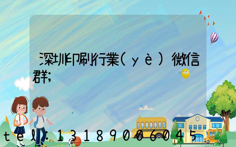 深圳印刷行業(yè)微信群