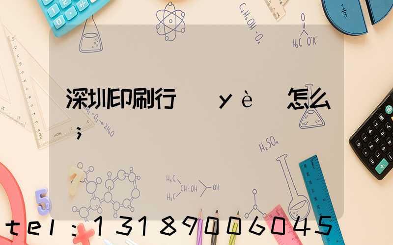 深圳印刷行業(yè)怎么樣