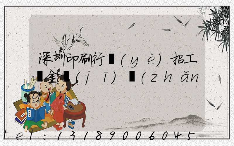深圳印刷行業(yè)招工燙金機(jī)長(zhǎng)