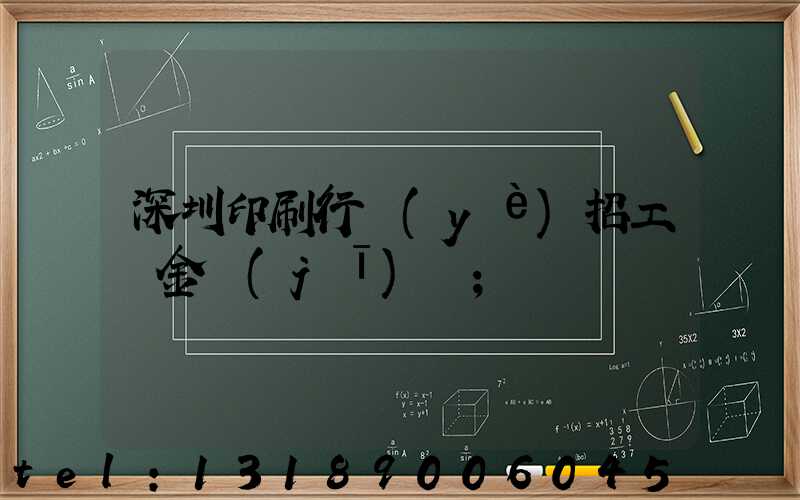 深圳印刷行業(yè)招工燙金機(jī)長