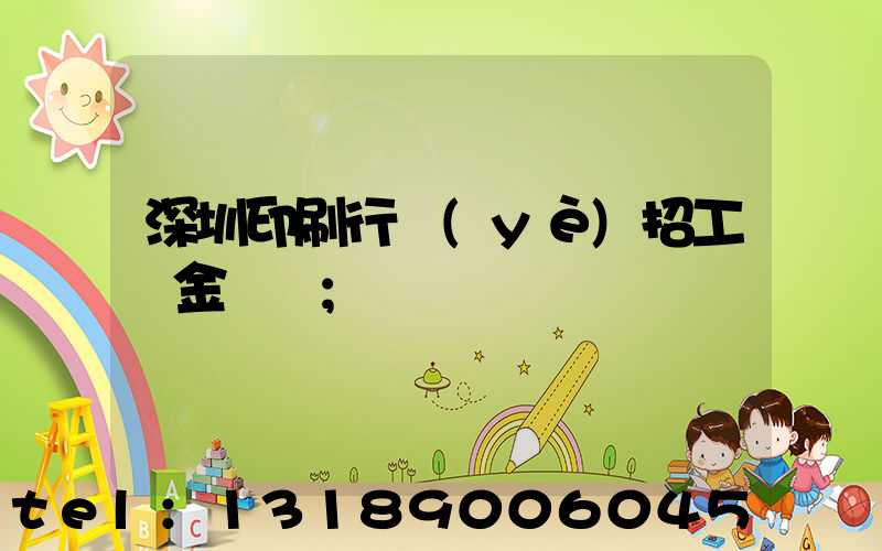 深圳印刷行業(yè)招工燙金機長