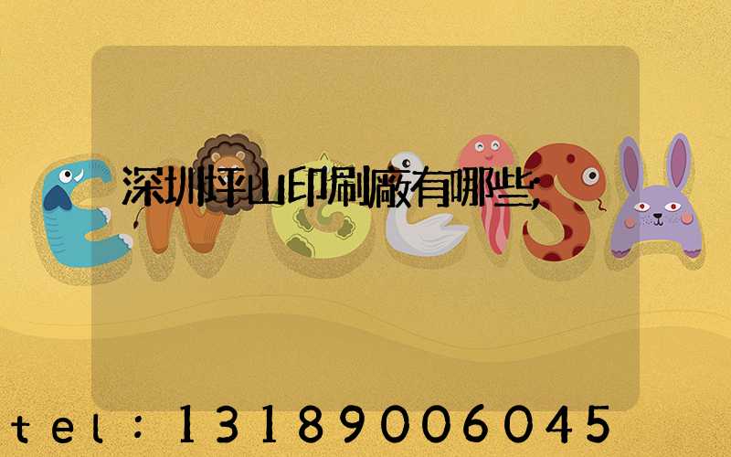 深圳坪山印刷廠有哪些