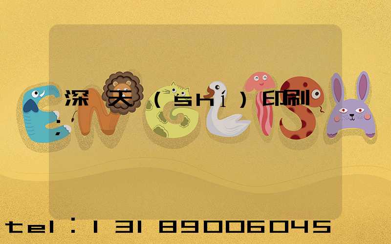 深圳天時(shí)印刷廠