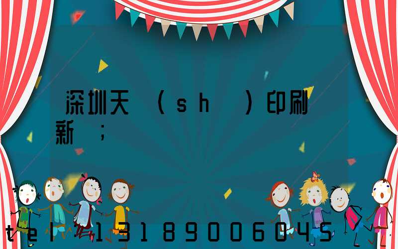 深圳天時(shí)印刷廠新聞