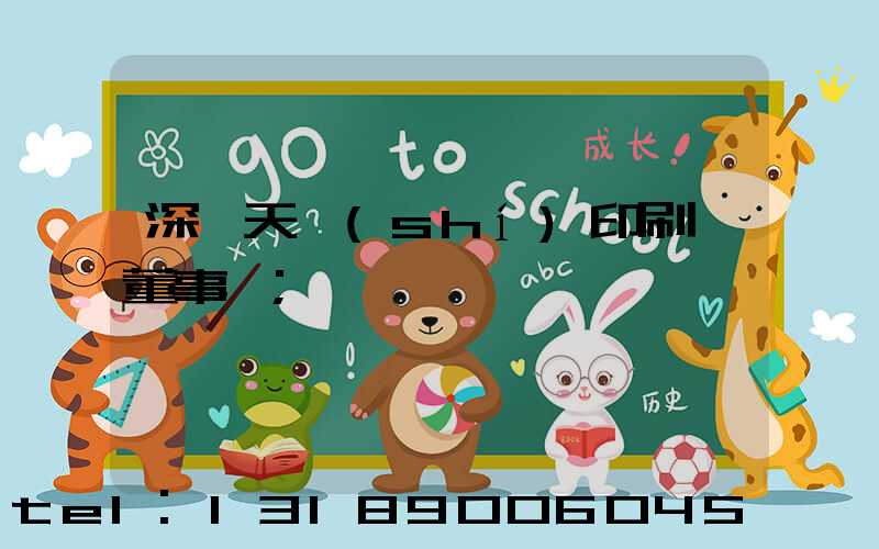 深圳天時(shí)印刷廠董事長