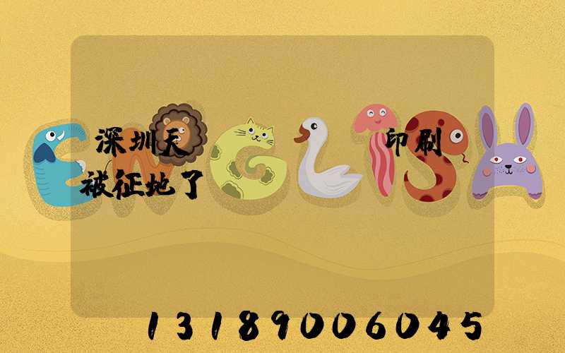 深圳天時(shí)印刷廠被征地了