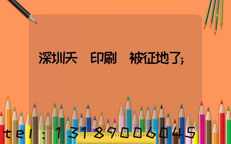 深圳天時印刷廠被征地了