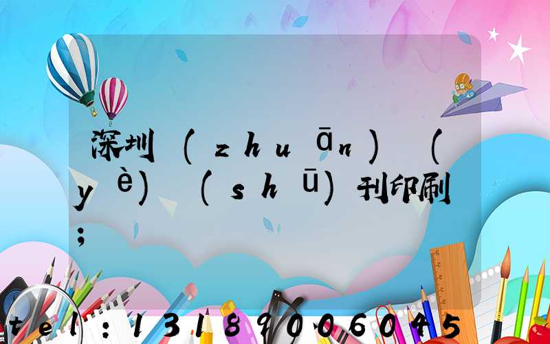 深圳專(zhuān)業(yè)書(shū)刊印刷廠