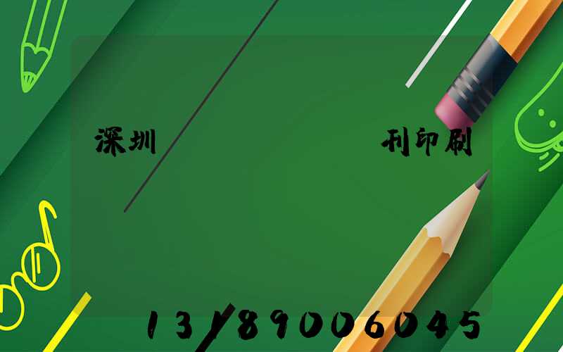 深圳專業(yè)書刊印刷廠