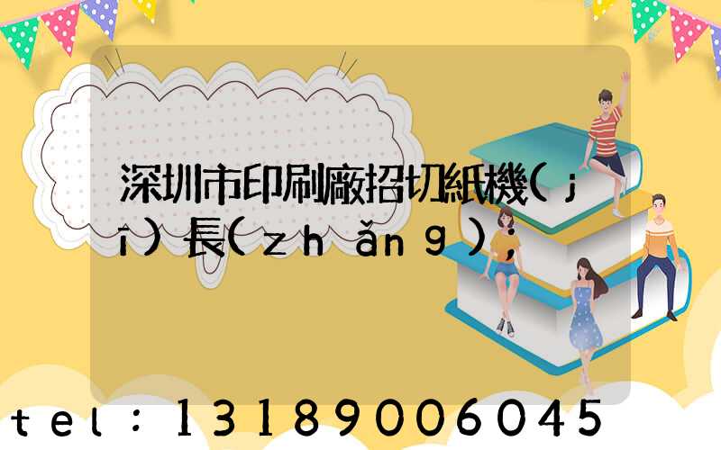 深圳市印刷廠招切紙機(jī)長(zhǎng)