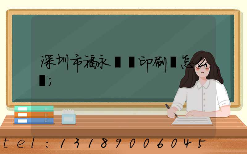 深圳市福永鴻興印刷廠怎么樣