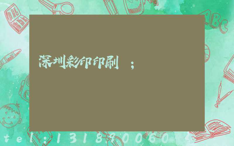 深圳彩印印刷廠