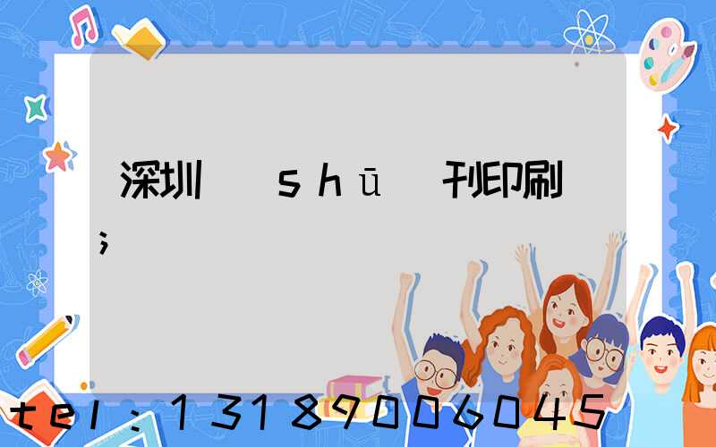 深圳書(shū)刊印刷廠