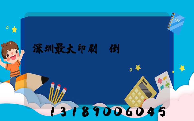 深圳最大印刷廠倒閉