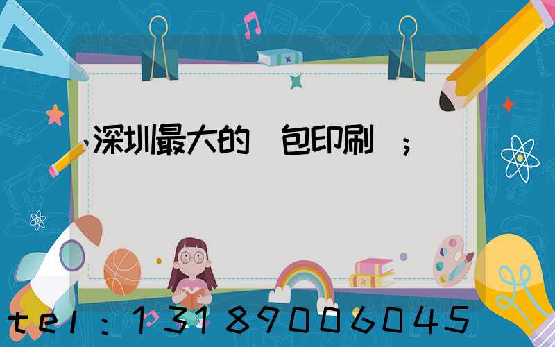 深圳最大的煙包印刷廠