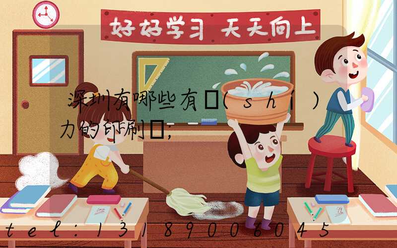 深圳有哪些有實(shí)力的印刷廠