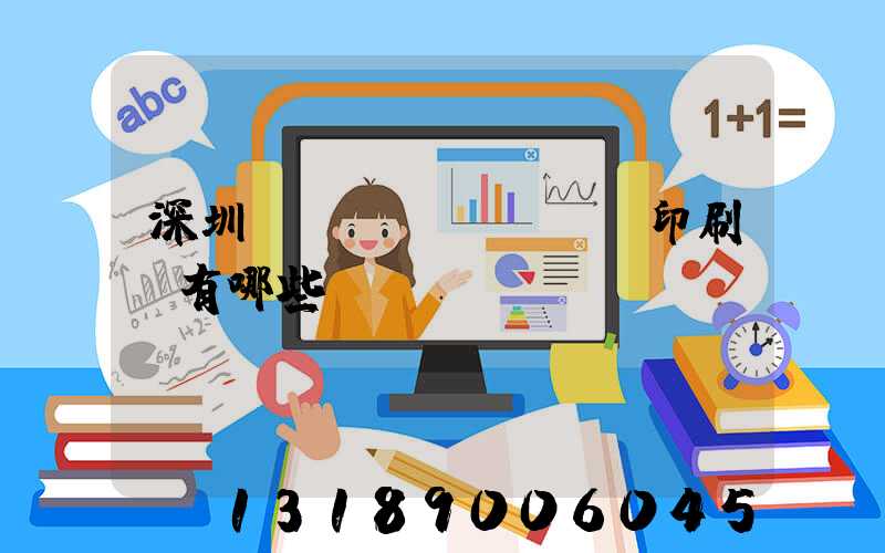 深圳標(biāo)簽印刷廠有哪些