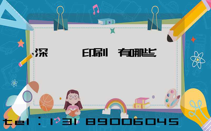 深圳標簽印刷廠有哪些