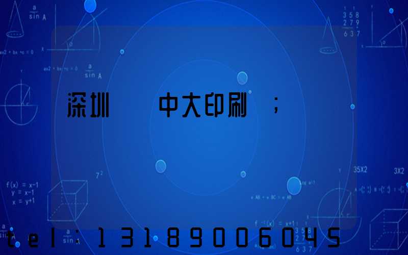 深圳橫崗中大印刷廠