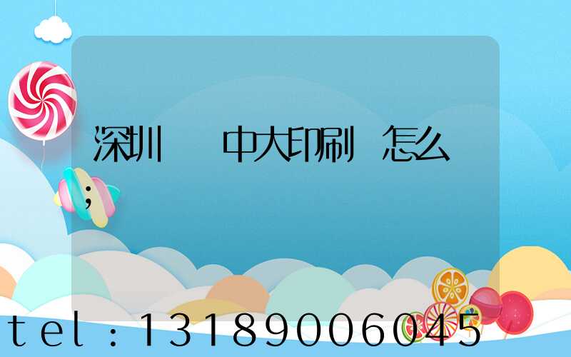 深圳橫崗中大印刷廠怎么樣