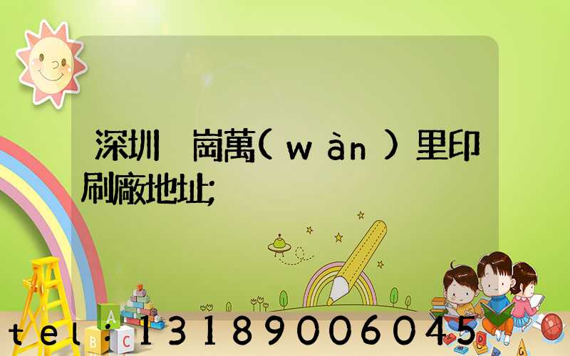 深圳橫崗萬(wàn)里印刷廠地址