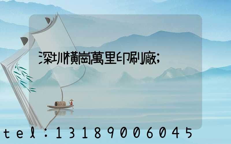 深圳橫崗萬里印刷廠