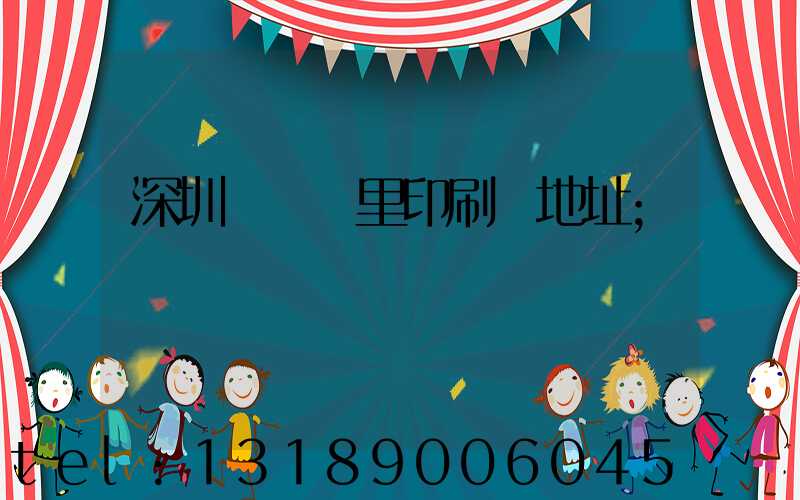 深圳橫崗萬里印刷廠地址