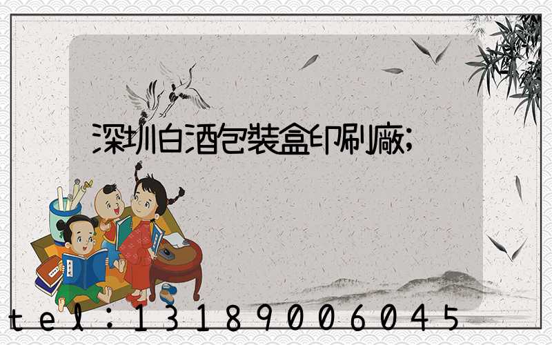深圳白酒包裝盒印刷廠