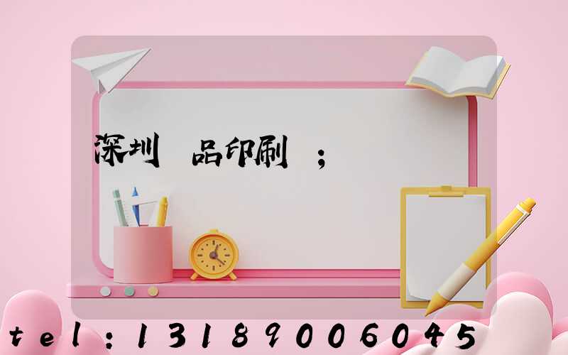 深圳紙品印刷廠