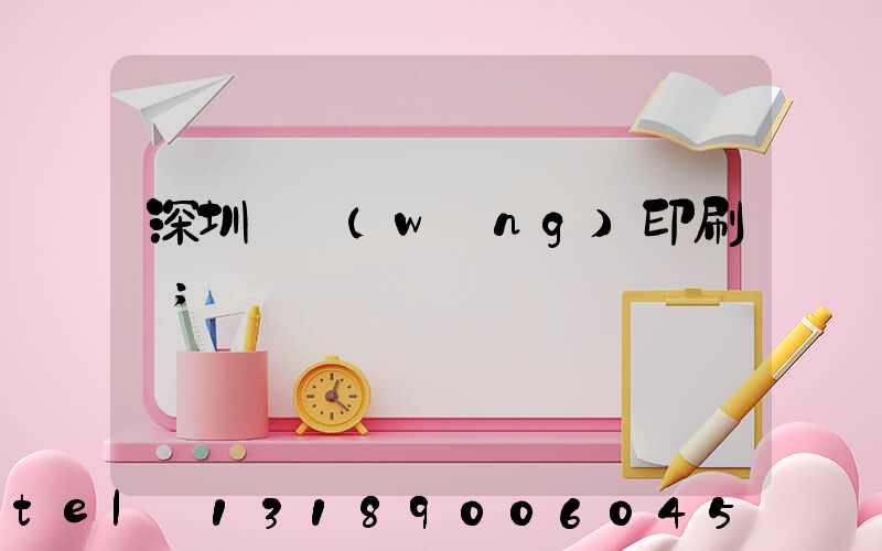 深圳絲網(wǎng)印刷廠