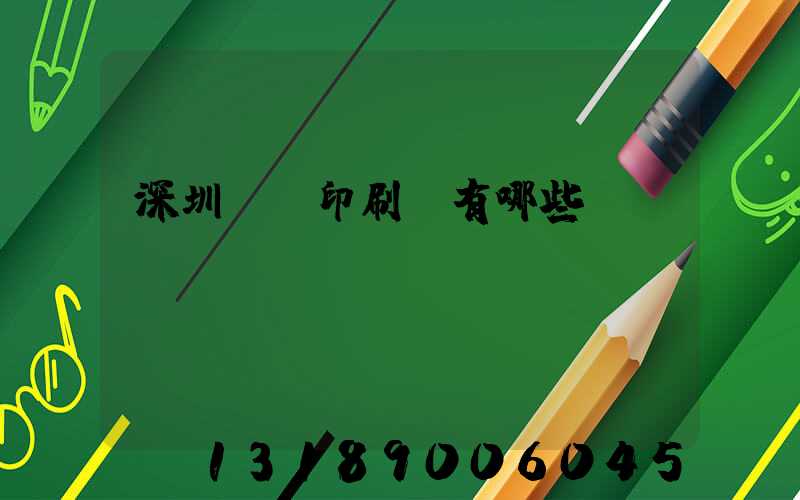 深圳觀瀾印刷廠有哪些