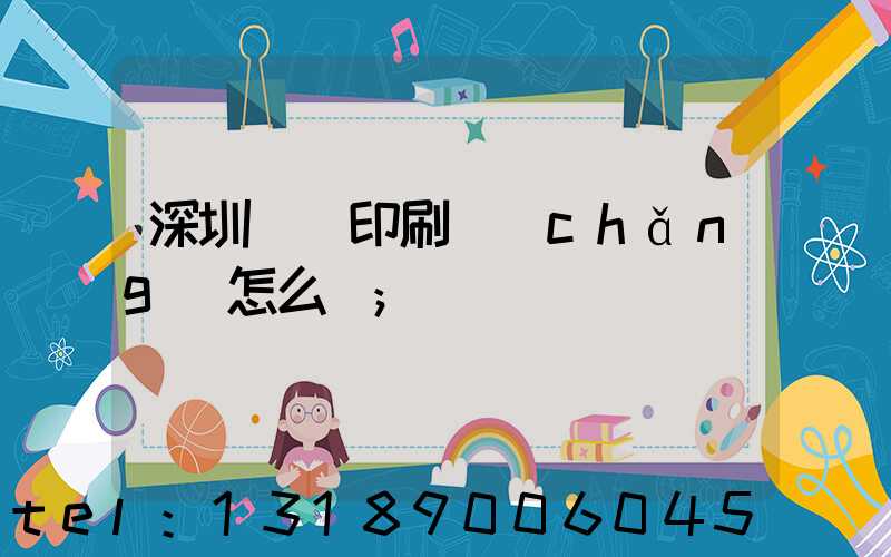 深圳鴻興印刷廠(chǎng)怎么樣