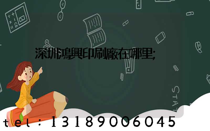 深圳鴻興印刷廠在哪里