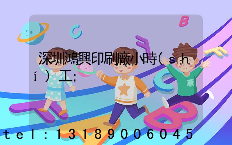 深圳鴻興印刷廠小時(shí)工