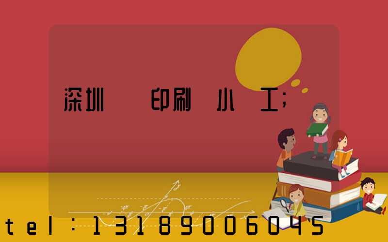 深圳鴻興印刷廠小時工