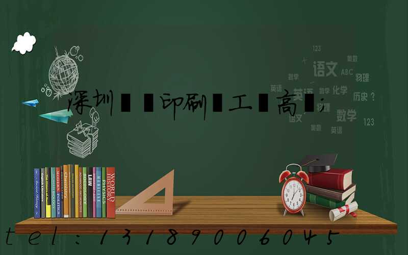 深圳鴻興印刷廠工資高嗎
