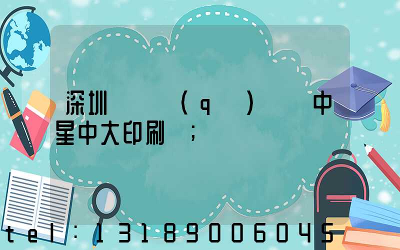 深圳龍崗區(qū)橫崗中星中大印刷廠