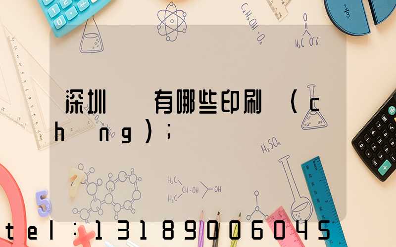 深圳龍華有哪些印刷廠(chǎng)