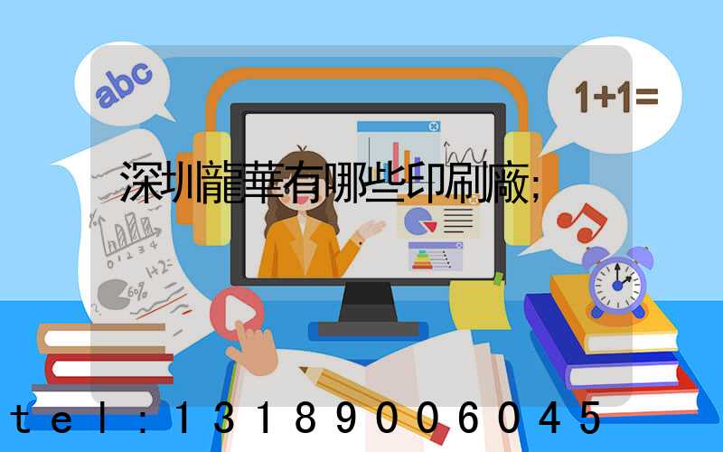 深圳龍華有哪些印刷廠