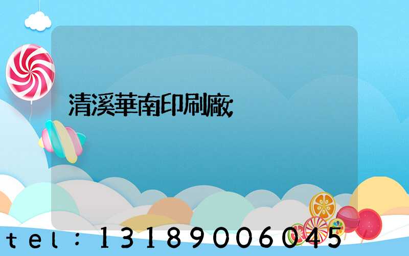 清溪華南印刷廠