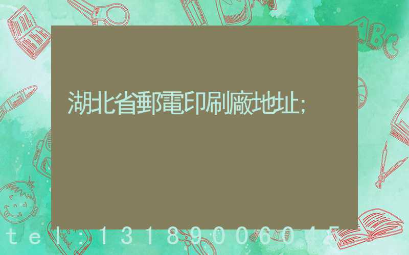 湖北省郵電印刷廠地址