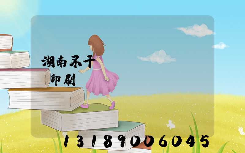 湖南不干膠標(biāo)簽印刷廠