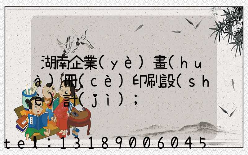 湖南企業(yè)畫(huà)冊(cè)印刷設(shè)計(jì)