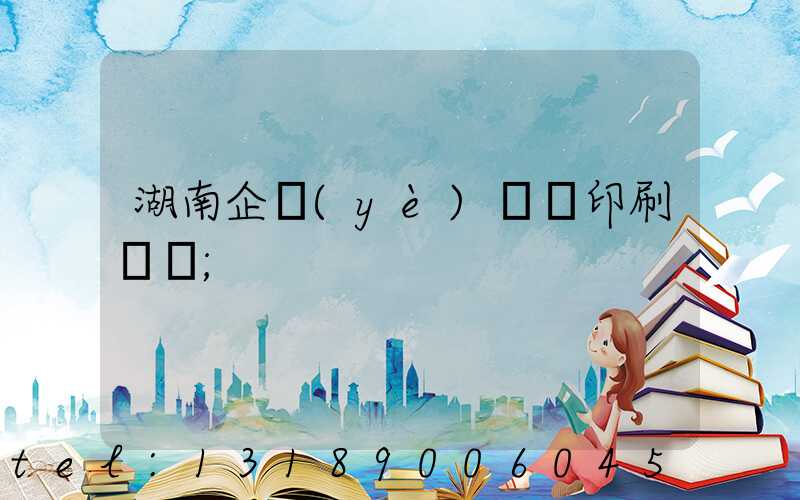 湖南企業(yè)畫冊印刷報價