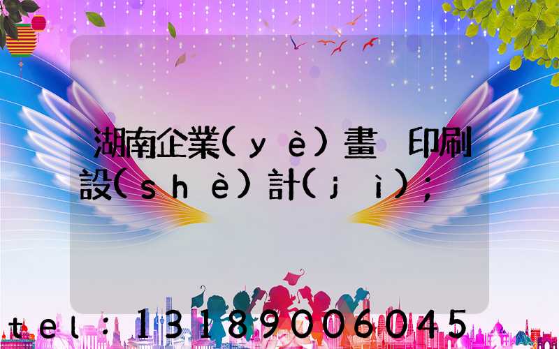 湖南企業(yè)畫冊印刷設(shè)計(jì)