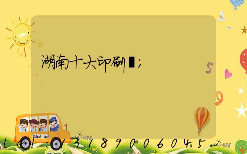 湖南十大印刷廠