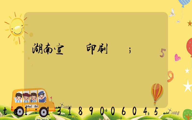湖南宣傳冊印刷報價