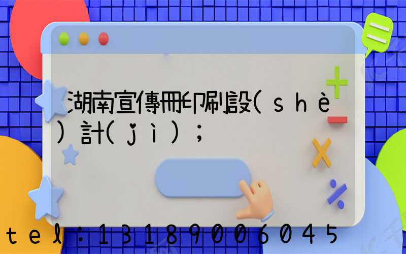 湖南宣傳冊印刷設(shè)計(jì)
