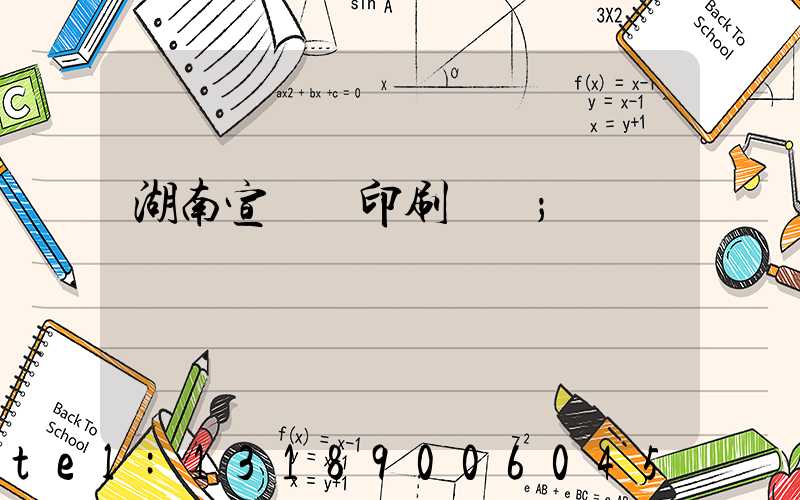 湖南宣傳冊印刷設計